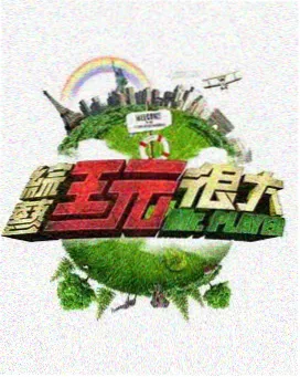 铁道旁的甜品车综艺条目封面